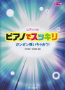 ピアノでスッキリ ガンガン弾いちゃおう！ （ピアノソロ 初～中級）