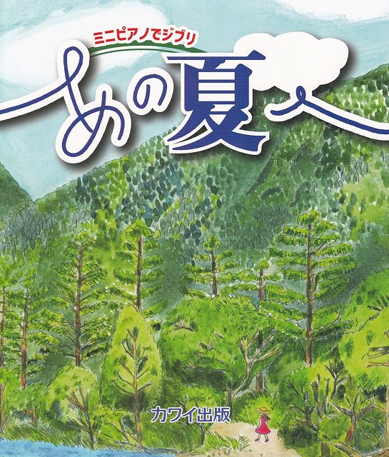 ※3300円以上送料無料【宅急便】 ミニピアノでジブリ　あの夏へ　（0773） 《楽譜 スコア ポイントup》