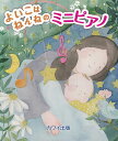 【新品】よいこはねんねのミニピアノ (0782)《楽譜 スコア ポイントup》