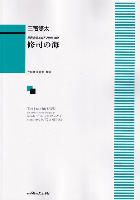 Rakuten - ※3300円以上送料無料【宅急便】 男声合唱とピアノのための　修司の海　（1800） 《楽譜 スコア ポイントup》