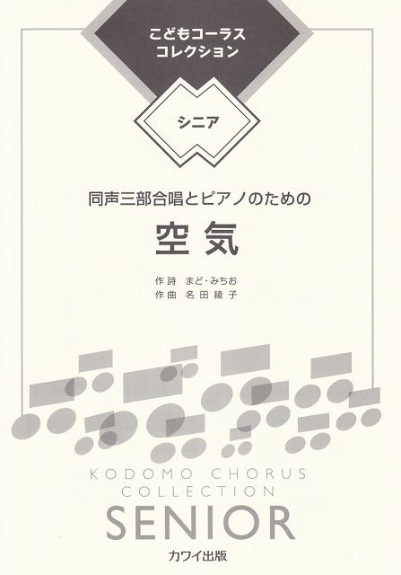 Rakuten - ※3300円以上送料無料【宅急便】 同声三部合唱ピース　こどもコーラスコレクション−シニア−　同声三部合唱とピアノのための　空気　（2074） 《楽譜 スコア ポイントup》