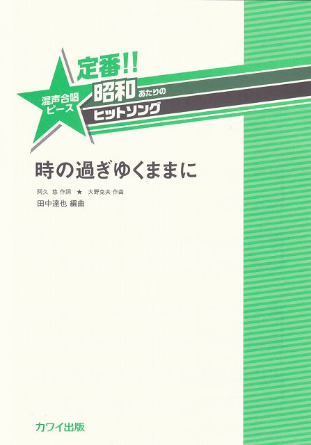 Rakuten - ※3300円以上送料無料【宅急便】 定番！！昭和あたりのヒットソング　混声合唱ピース　時の過ぎゆくままに　（2082） 《楽譜 スコア ポイントup》