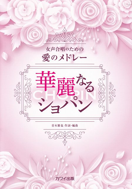 ※3300円以上送料無料【宅急便】 女声合唱のための愛のメドレー 華麗なるショパン （2095） 《楽譜 スコア ポイントup》