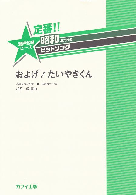 Rakuten - ※3300円以上送料無料【宅急便】 定番！！昭和あたりのヒットソング　混声合唱ピース　およげ！たいやきくん　（2097） 《楽譜 スコア ポイントup》
