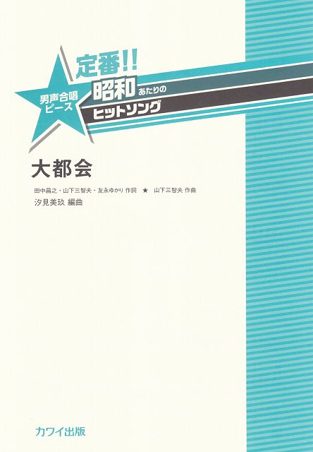 Rakuten - ※3300円以上送料無料【宅急便】 定番！！昭和あたりのヒットソング　男声合唱ピース　大都会　（2099） 《楽譜 スコア ポイントup》
