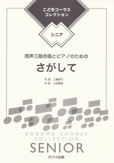 Rakuten - ※3300円以上送料無料【宅急便】 こどもコーラスコレクション−シニア−同声三部合唱ピース　さがして　（2252） 《楽譜 スコア ポイントup》