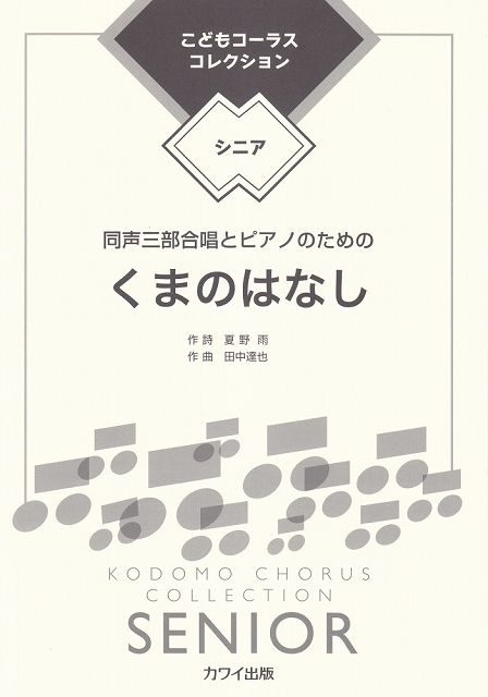 Rakuten - ※3300円以上送料無料【宅急便】 こどもコーラスコレクション−シニア−同声三部合唱ピース　くまのはなし　（2258） 《楽譜 スコア ポイントup》