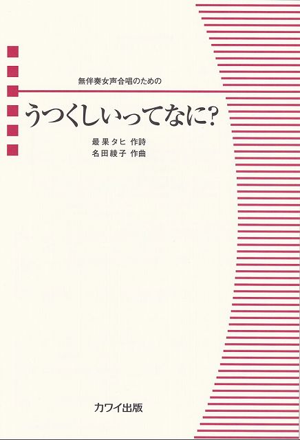 Rakuten - ※3300円以上送料無料【宅急便】女声合唱ピース　無伴奏女声合唱のための　うつくしいってなに？《楽譜 スコア ポイントup》