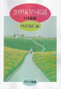※3300円以上送料無料【宅急便】 20世紀の童謡110曲選 中田喜直 編 (4355) 《楽譜 スコア ポイントup》
