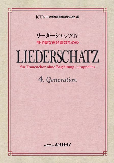 【新品】リーダーシャッツIV　無伴奏女声合唱のための　（4383）《楽譜 スコア ポイントup》