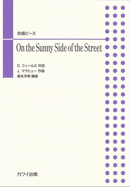 ※3300円以上送料無料【宅急便】 合唱ピース　（混声・女声・男声・同声）　On　the　Sunny　Side　of　the　Street　（4439） 《楽譜 スコア ポイントup》