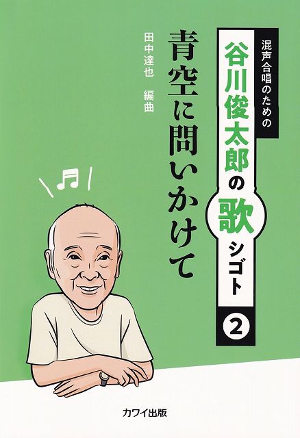 Rakuten - ※3300円以上送料無料【宅急便】混声合唱のための　谷川俊太郎の歌シゴト（2）青空に問いかけて　（4881）《楽譜 スコア ポイントup》