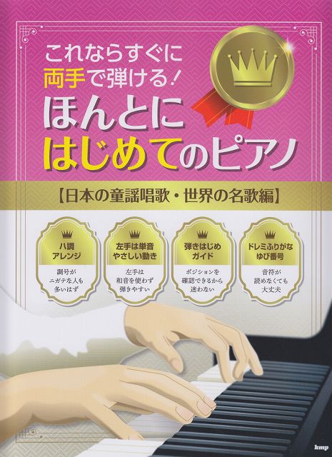 【新品】 これならすぐに両手で弾ける！ほんとにはじめてのピアノ　【日本の童謡唱歌・世界の名歌編】 《楽譜 スコア ポイントup》