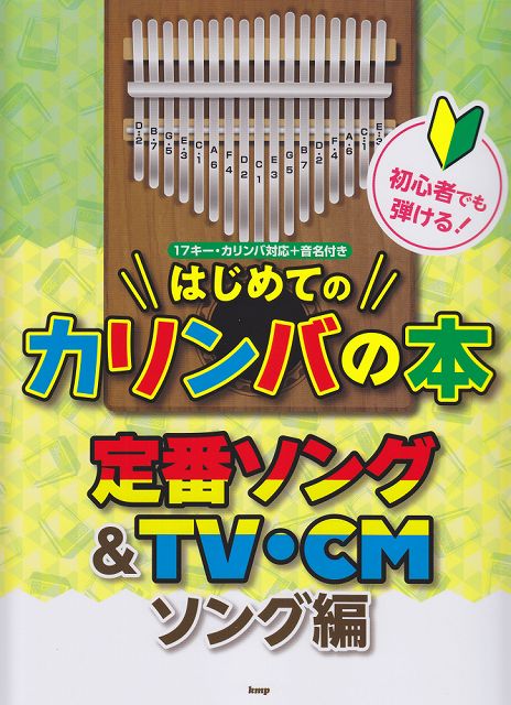 【新品】 初心者でも弾ける！　はじめてのカリンバの本　［定番ソング＆TV・CMソング編］　〜17キー・カリンバ対応＋音名付き〜 《楽譜 スコア ポイントup》