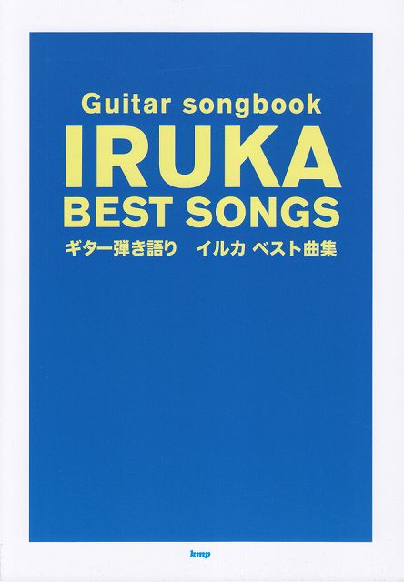 【新品】 Guitar　songbook　イルカ　ベスト曲集 《楽譜 スコア ポイントup》※送料無料※