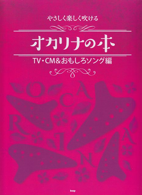 ※3300円以上送料無料【宅急便】 やさしく楽しく吹ける オカリナの本 ［TV・CM＆おもしろソング編］ 《楽譜 スコア ポイントup》