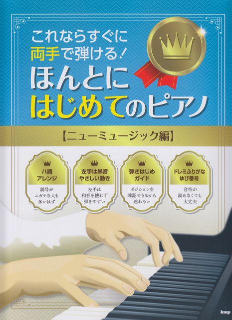 【新品】 これならすぐに両手で弾ける！　ほんとにはじめてのピアノ［ニューミュージック編］ 《楽譜 スコア ポイントup》