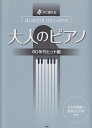 【新品】 すぐ弾ける はじめてのひさしぶりの 大人のピアノ 80年ヒット編 大きな譜面に音名ふりがな付き 《楽譜 スコア ポイントup》