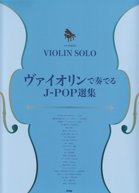※3300円以上送料無料【宅急便】 ピアノ伴奏付き／VIOLIN　SOLO　ヴァイオリンで奏でるJ−POP選集 《楽譜 スコア ポイントup》