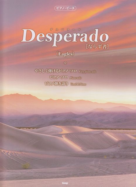 ※3300円以上送料無料【宅急便】 ［P134］PP Desperado［ならず者］／Eagles 《楽譜 スコア ポイントup》