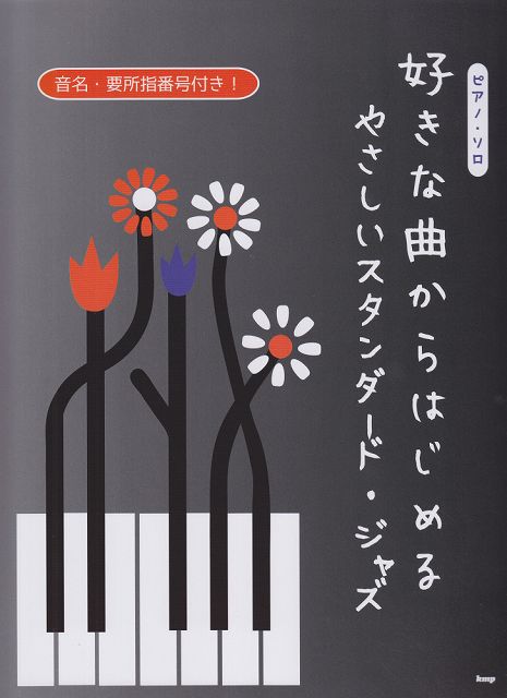 【新品】 ピアノソロ　好きな曲からはじめる　やさしいスタンダード・ジャズ　音名・要所指番号付き！ 《楽譜 スコア ポイントup》