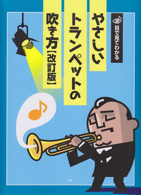 ※3300円以上送料無料【宅急便】 目で見てわかる やさしいトランペットの吹き方 【改訂版】 《楽譜 スコア ポイントup》