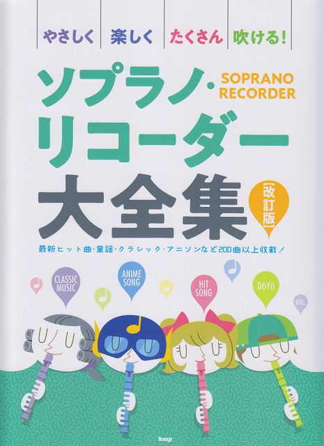 【新品】 やさしく楽しくたくさん吹ける！　ソプラノリコーダー大全集［改訂版］ 《楽譜 スコア ポイントup》