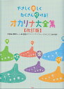 【新品】 やさしく楽しくたくさん吹ける！オカリナ大全集　【改訂版】 《楽譜 スコア ポイントup》