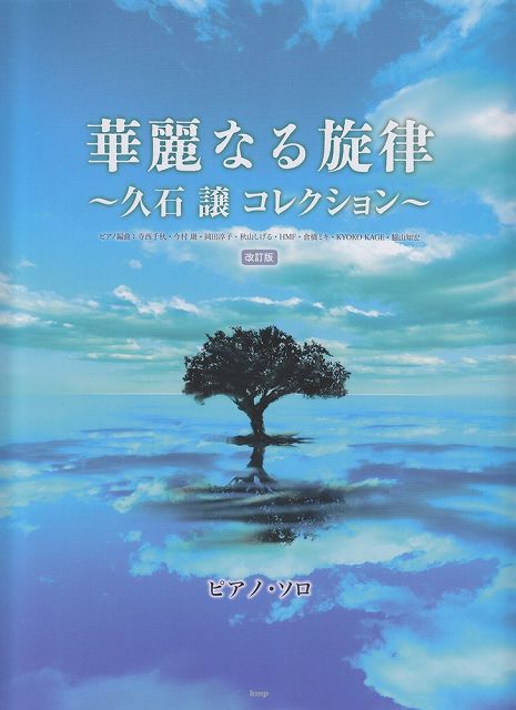 ※3300円以上送料無料【宅急便】 ピアノソロ　華麗なる旋律〜久石譲コレクション〜　改訂版 《楽譜 スコア ポイントup》