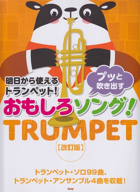 ※3300円以上送料無料【宅急便】 明日から使えるトランペット！ プッと吹き出すおもしろソング！ ［改訂版］ 《楽譜 スコア ポイントup》