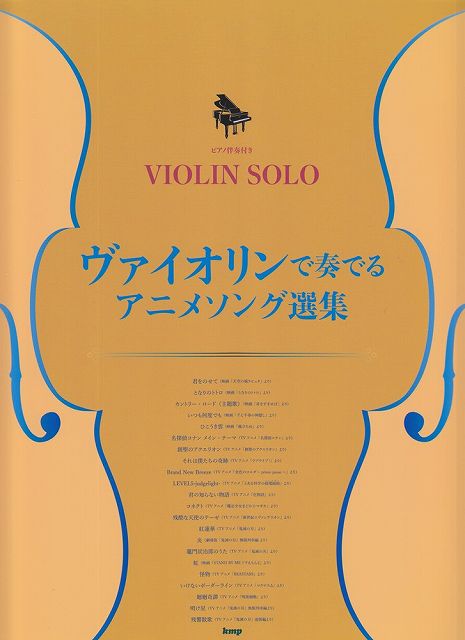【新品】 ヴァイオリンソロ／ピアノ伴奏付き　ヴァイオリンで奏でるアニメソング選集 《楽譜 スコア ポイントup》