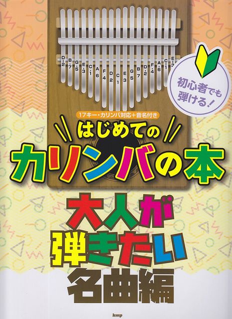 【新品】 初心者でも弾ける！　はじめてのカリンバの本　［大人が弾きたい名曲編］　〜17キー・カリンバ対応＋音名付き〜 《楽譜 スコア ポイントup》