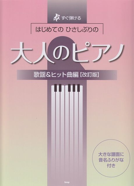 【新品】 すぐ弾ける　はじめてのひさしぶりの　大人のピアノ　歌謡＆ヒット曲編［改訂版］　●大きな譜面に音名ふりがな付き● 《楽譜 スコア ポイントup》