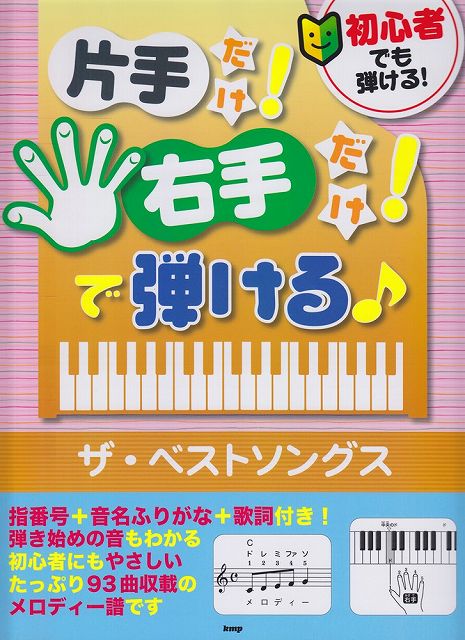 【新品】 初心者でも弾ける！　片手だけ！右手だけ！で弾ける♪［ザ・ベストソングス］　指番号＋音名ふりがな＋歌詞付き！93曲収載！ 《楽譜 スコア ポイントup》