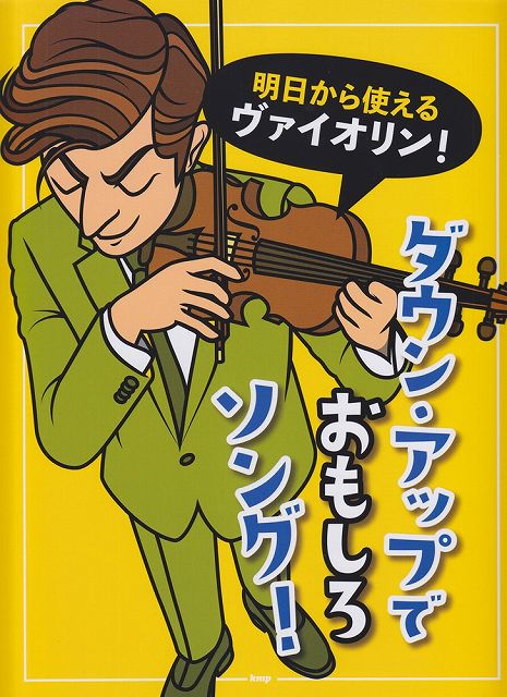 【新品】 明日から使える　ヴァイオリン！ダウン・アップでおもしろソング！ 《楽譜 スコア ポイントup》