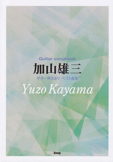 Rakuten - ※3300円以上送料無料【宅急便】 Guitar　songbook　加山雄三ベスト曲集 《楽譜 スコア ポイントup》