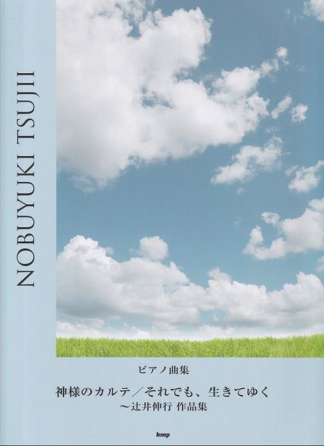 Rakuten - ※3300円以上送料無料【宅急便】ピアノ曲集　神様のカルテ／それでも、生きてゆく〜辻井伸行作品集原曲に忠実な弾きごたえのあるピアノ曲集です 《楽譜 スコア ポイントup》