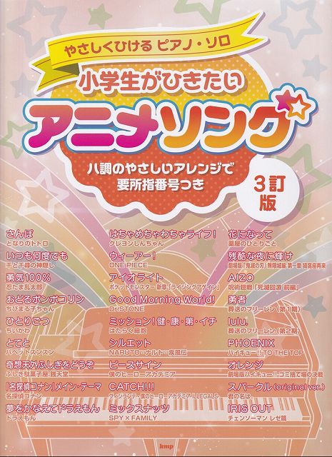 ※3300円以上送料無料【宅急便】やさしくひけるピアノソロ　小学生がひきたいアニメソング　［3訂版］　ハ調のやさしいアレンジで要所指番号つき《楽譜 スコア ポイントup》