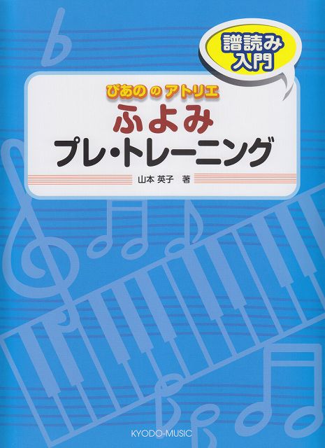 Rakuten - ※3300円以上送料無料【宅急便】 ぴあののアトリエ　ふよみプレ・トレーニング 《楽譜 スコア ポイントup》