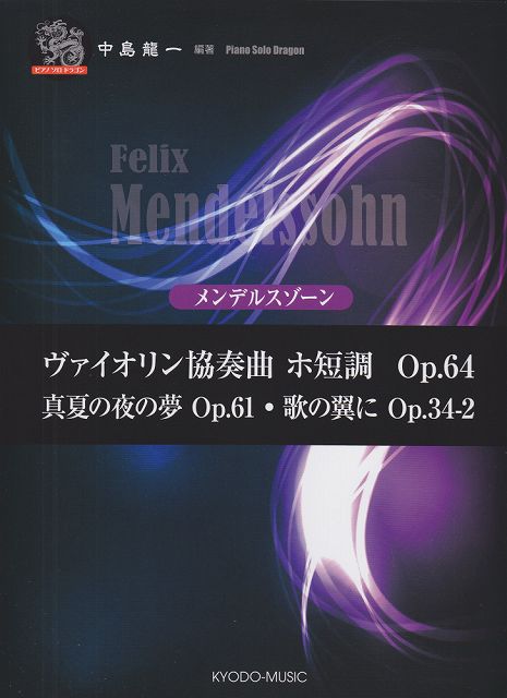 ※3300円以上送料無料【宅急便】 ピアノソロ　ドラゴン　メンデルスゾーン　ヴァイオリン協奏曲　ホ短調　Op．64／真夏の夜の夢　Op．61／歌の翼に　Op．34−2 《楽譜 スコア ポイントup》