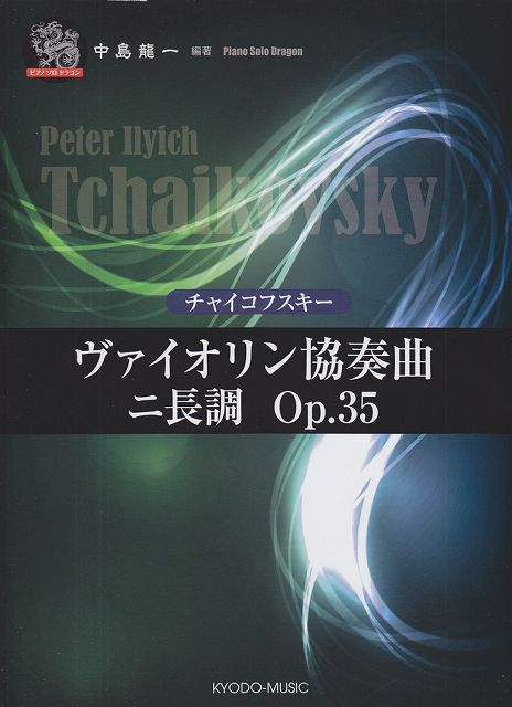 ※3300円以上送料無料【宅急便】 ピアノソロ ドラゴン チャイコフスキー／ヴァイオリン協奏曲 ニ長調 Op．35 《楽譜 スコア ポイントup》
