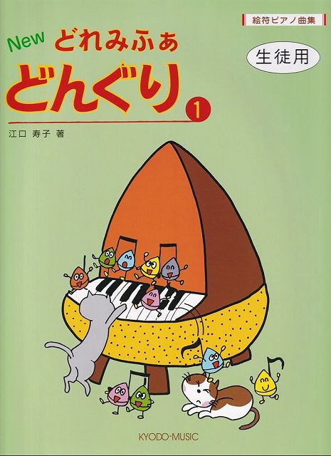 ※3300円以上送料無料【宅急便】絵符ピアノ曲集　NEW　どれみふぁどんぐり（1）生徒用《楽譜 スコア ポイントup》