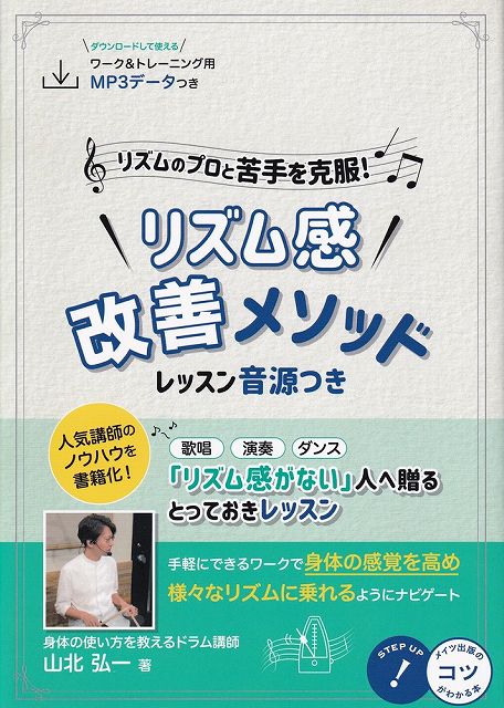 ※3300円以上送料無料【宅急便】！コツがわかる本 ～リズムのプロと苦手を克服！～ リズム感改善メソッド -レッスン音源つき-《楽譜 スコア ポイントup》