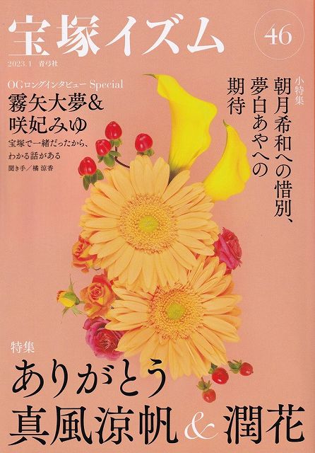 ※3300円以上送料無料【宅急便】 宝塚イズム46　特集：ありがとう真風涼帆＆潤花 《楽譜 スコア ポイントup》