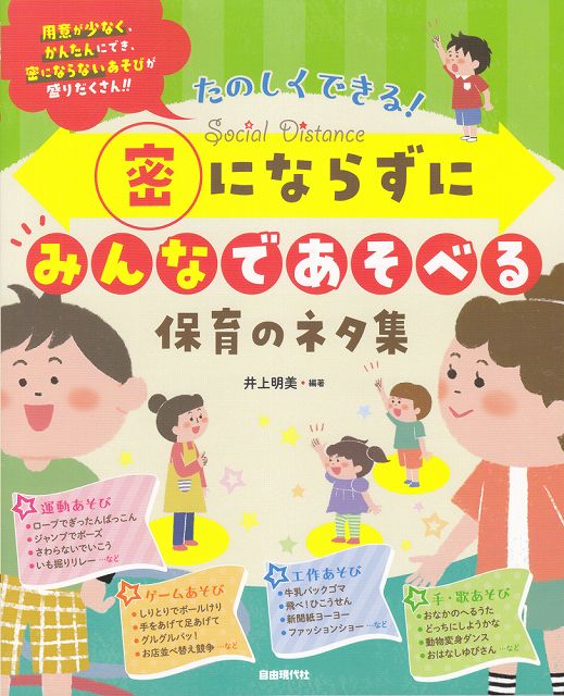 Rakuten - ※3300円以上送料無料【宅急便】 たのしくできる！　密にならずにみんなであそべる保育のネタ集 《楽譜 スコア ポイントup》