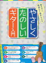 【新品】 飽きずに、無理なく進められる　やさしくたのしいギター入門　ギターのことがよくわかる！ 《楽 ...