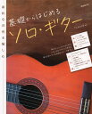 【新品】 素朴な音色を愉しむ 基礎からはじめるソロギター 《楽譜 スコア ポイントup》