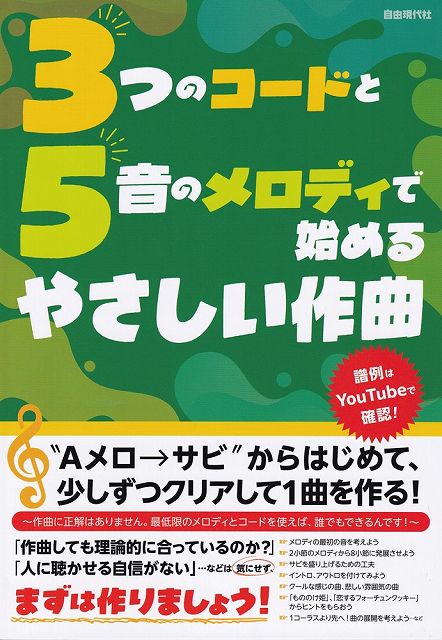Rakuten - ※3300円以上送料無料【宅急便】3つのコードと5音のメロディで始めるやさしい作曲《楽譜 スコア ポイントup》