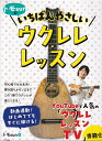 【新品】 トモsunのいちばんやさしいウクレレレッスン 動画連動だからわかりやすい!はじめてでもすぐに弾ける! 《楽譜 スコア ポイントup》
