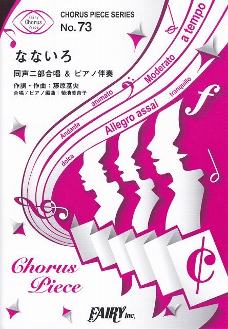 ※3300円以上送料無料【宅急便】 コーラスピースCP73 なないろ＜同声二部合唱＞ by BUMP OF CHICKEN （合唱＆ピアノ伴奏）〜NHK連続テレビ小説「おかえりモネ」主題歌《楽譜 スコア ポイントup》